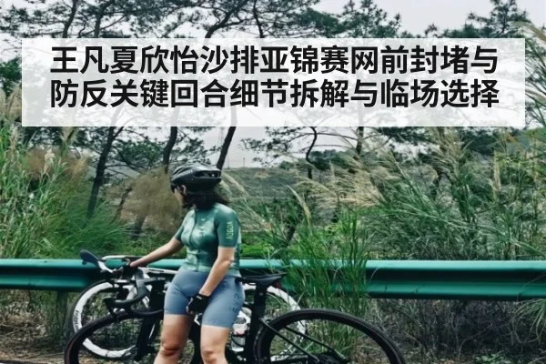 王凡夏欣怡沙排亚锦赛网前封堵与防反关键回合细节拆解与临场选择 - kaiyun sports