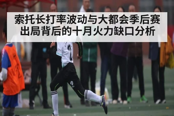 索托长打率波动与大都会季后赛出局背后的十月火力缺口分析 - kaiyun sports
